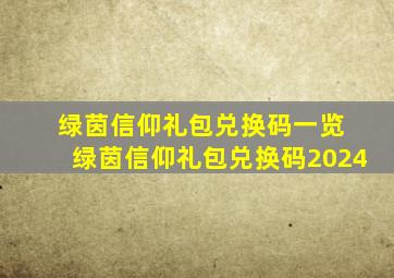 绿茵信仰礼包兑换码一览 绿茵信仰礼包兑换码2024